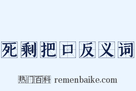 死剩把口反义词是什么意思的图片